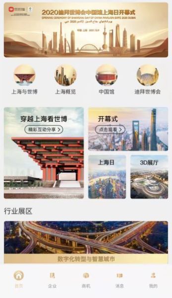 2020迪拜世博會(huì)中國(guó)館上海日云上展覽正式啟動(dòng)，中會(huì)展云開(kāi)啟云端盛宴